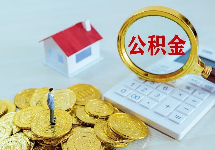 菏泽住房公积金取出（取住房公积金余额需要什么手续）